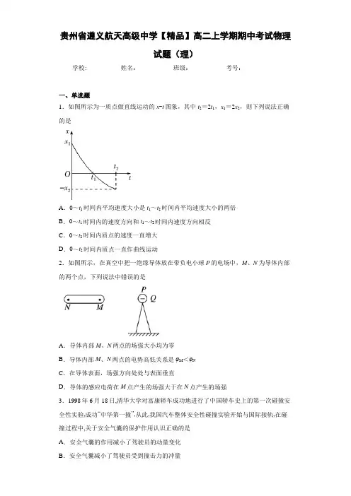 高中贵州省遵义航天高级中学高二上学期期中考试物理试题(理)[答案解析]