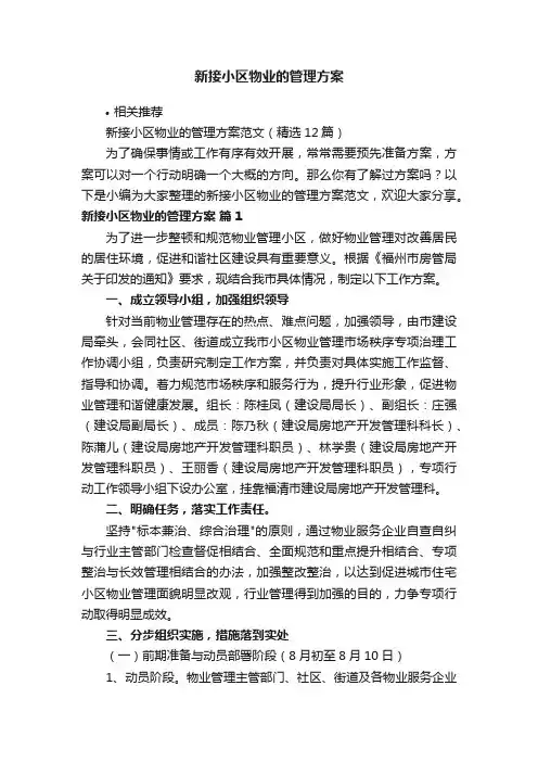 新接小区物业的管理方案