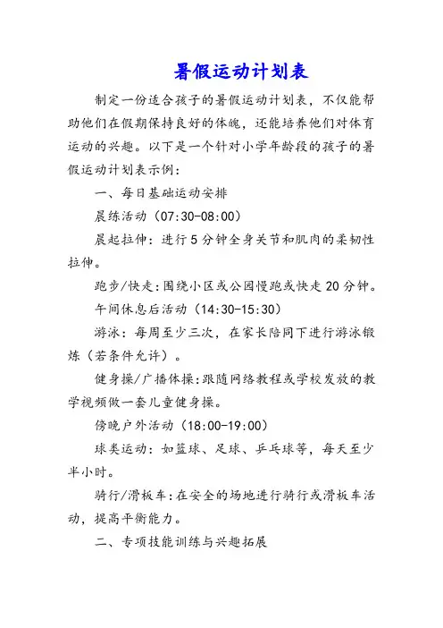 暑假运动计划表