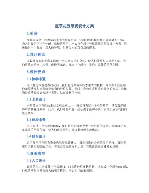 屋顶花园景观设计方案