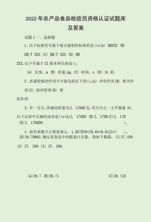 2022年农产品食品检验员资格认证试题库及答案
