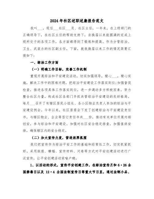 2024年社区述职述廉报告范文(2篇)