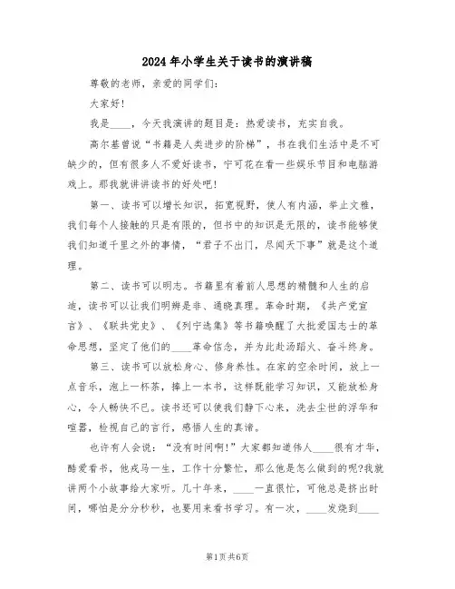 2024年小学生关于读书的演讲稿(3篇)