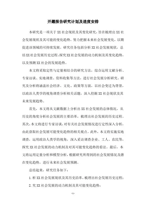 开题报告研究计划及进度安排