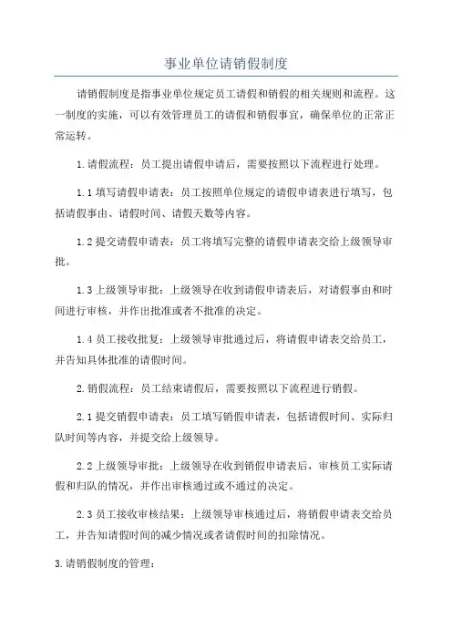 事业单位请销假制度