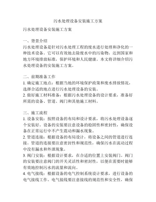 污水处理设备安装施工方案