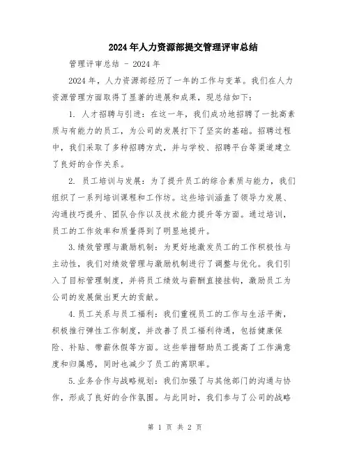2024年人力资源部提交管理评审总结