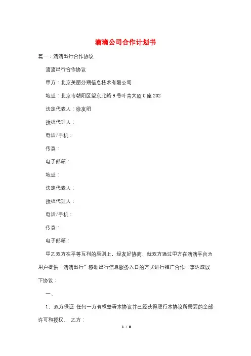 滴滴公司合作计划书