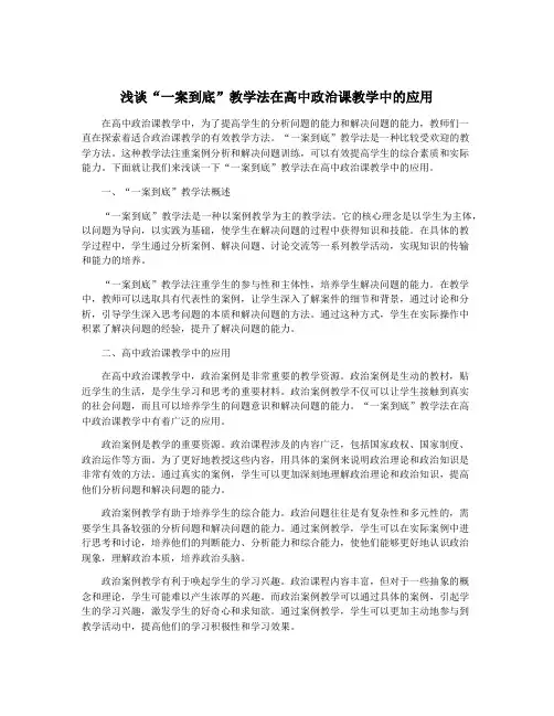 浅谈“一案到底”教学法在高中政治课教学中的应用