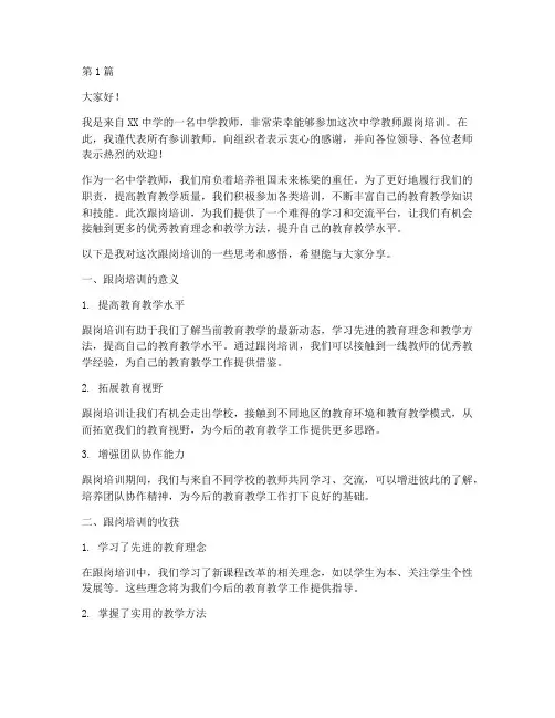 中学教师跟岗培训发言稿(3篇)