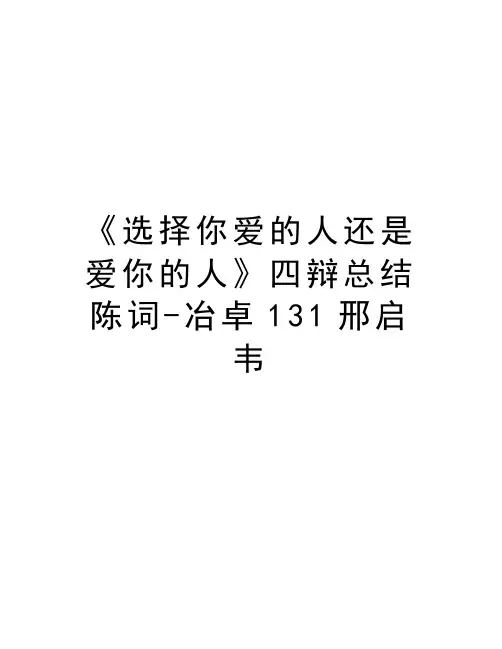 《选择你爱的人还是爱你的人》四辩总结陈词-冶卓131邢启韦讲课稿