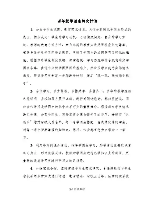 2024年四年级学困生转化计划（6篇）