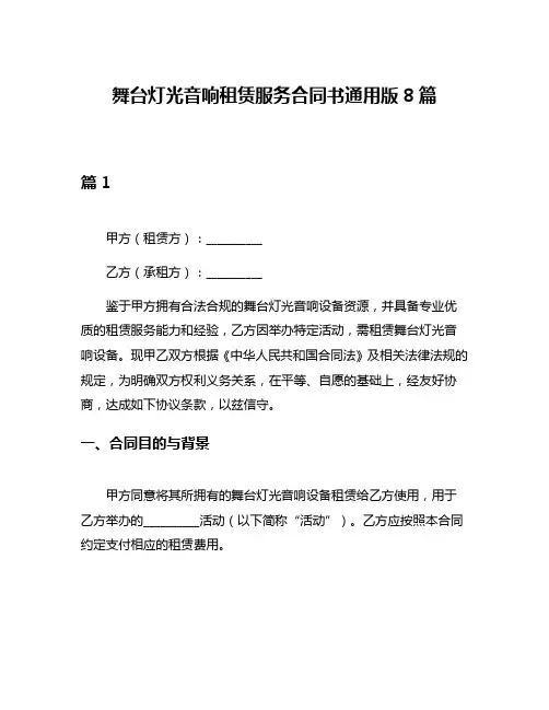 舞台灯光音响租赁服务合同书通用版8篇