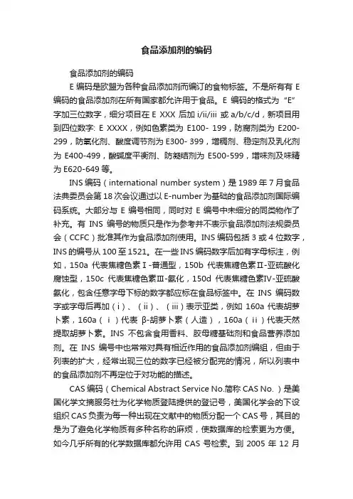 食品添加剂的编码