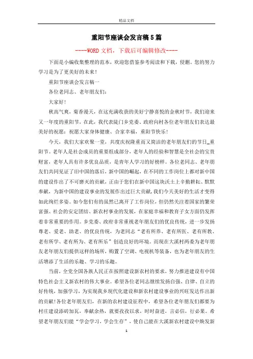 重阳节座谈会发言稿5篇