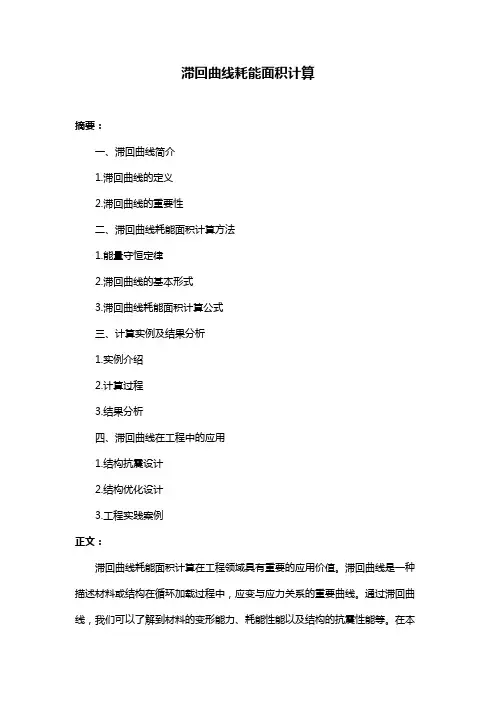 滞回曲线耗能面积计算