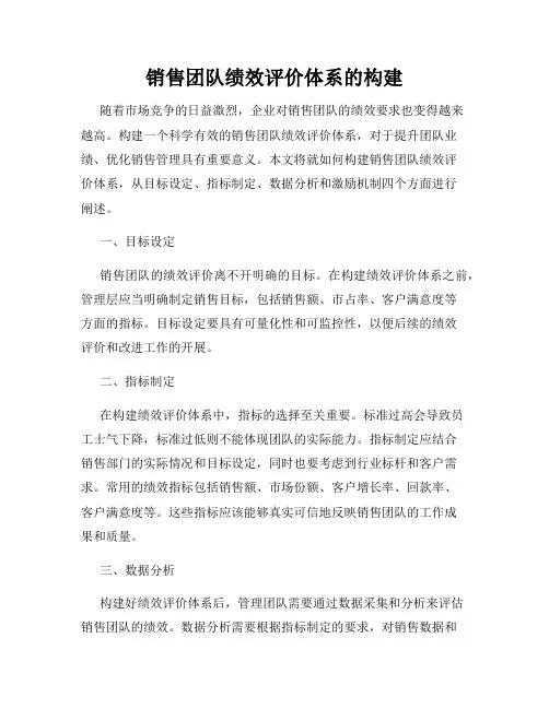 销售团队绩效评价体系的构建