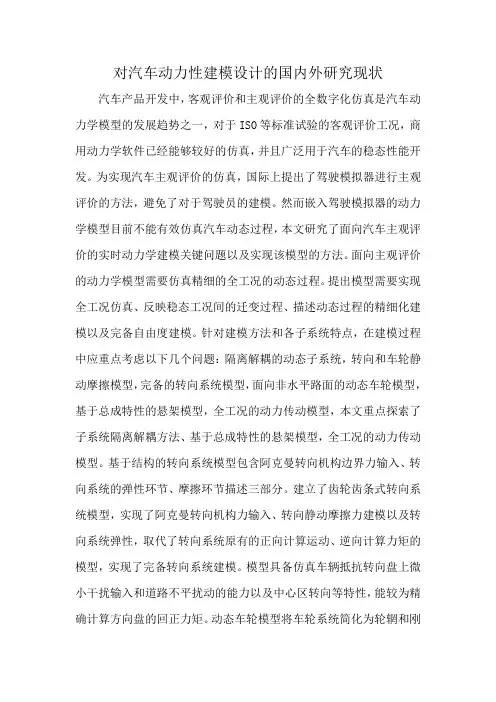 对汽车动力性建模设计的国内外研究现状