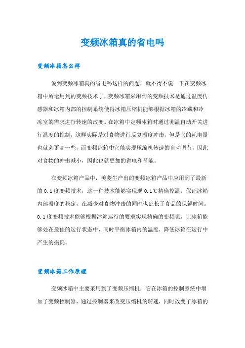 变频冰箱真的省电吗
