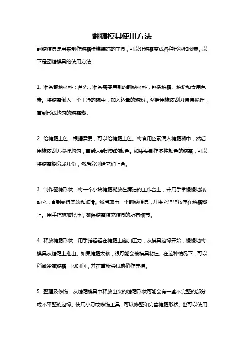翻糖模具使用方法