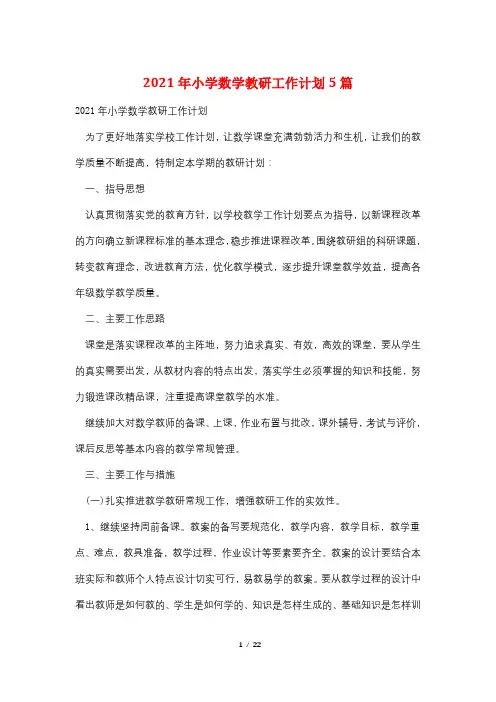 2021年小学数学教研工作计划5篇