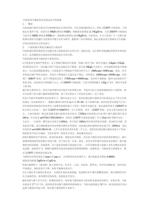 汽轮机真空偏低原因及提高真空的措施