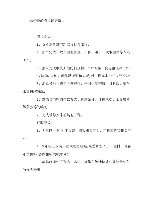 造价员的岗位职责5篇
