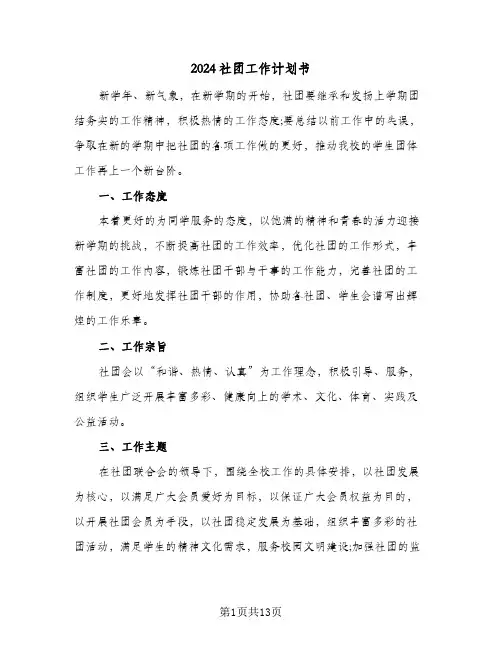 2024社团工作计划书（五篇）