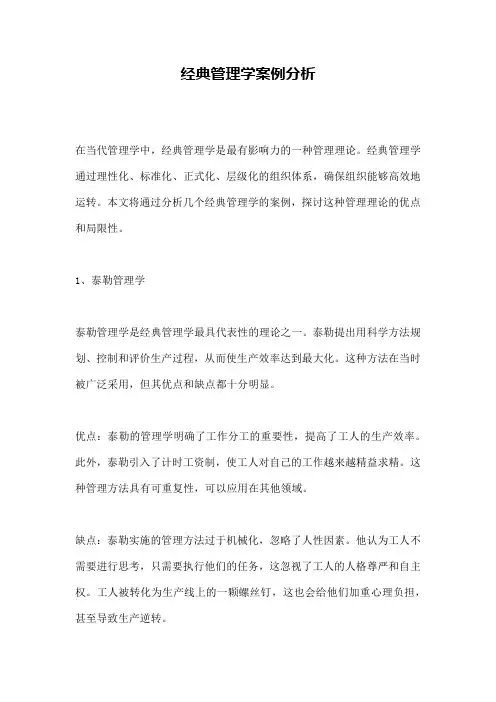 经典管理学案例分析