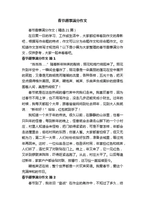 春节趣事满分作文（精选21篇）