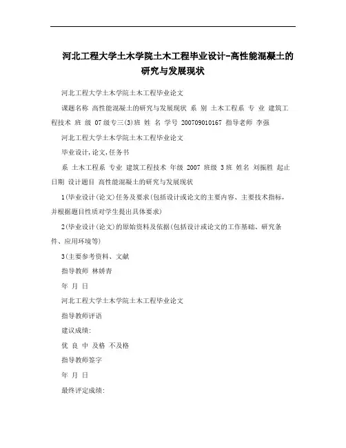 河北工程大学土木学院土木工程毕业设计-高性能混凝土的研究与发展现状