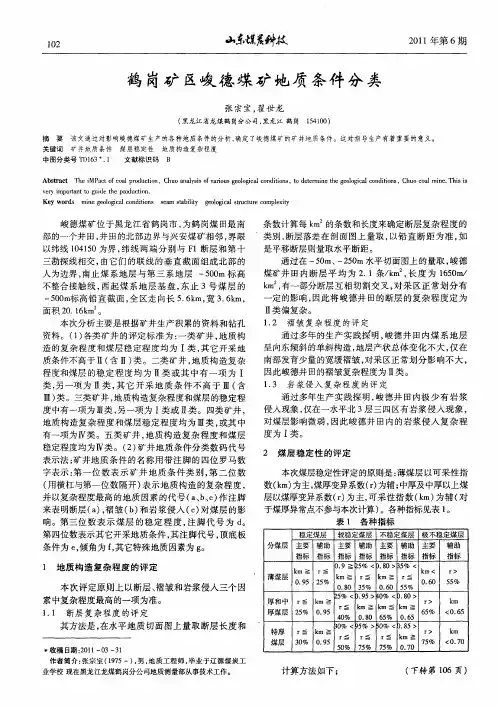 鹤岗矿区峻德煤矿地质条件分类