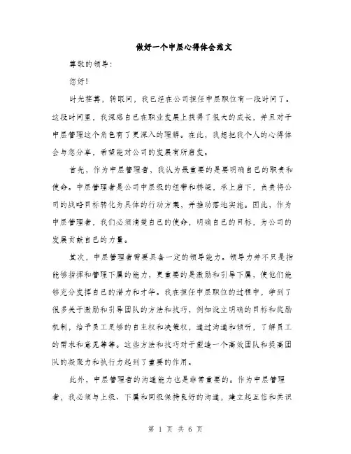 做好一个中层心得体会范文（三篇）