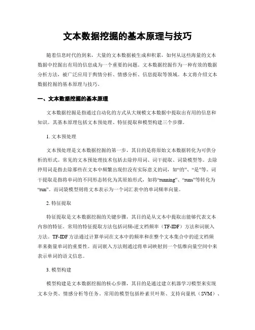 文本数据挖掘的基本原理与技巧