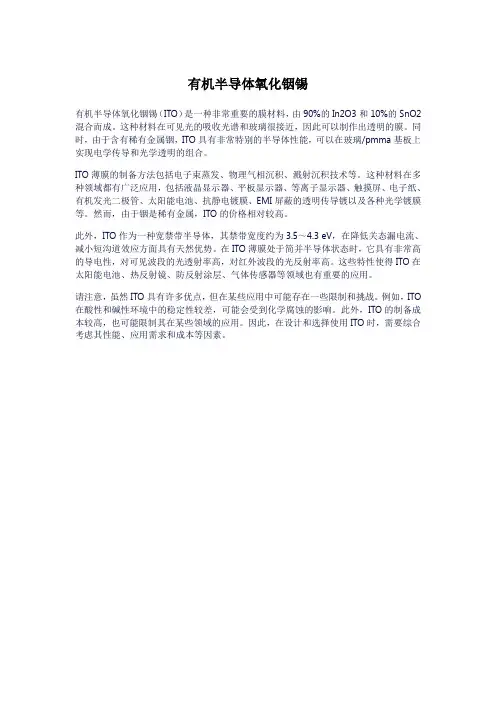 有机半导体氧化铟锡