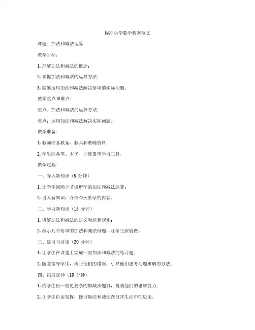 标准小学数学教案范文