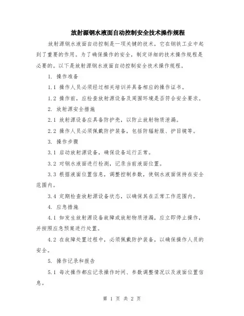 放射源钢水液面自动控制安全技术操作规程