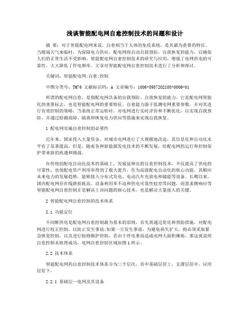 浅谈智能配电网自愈控制技术的问题和设计