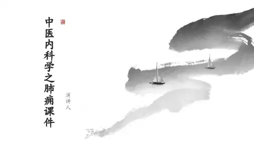 中医内科学之肺痈课件