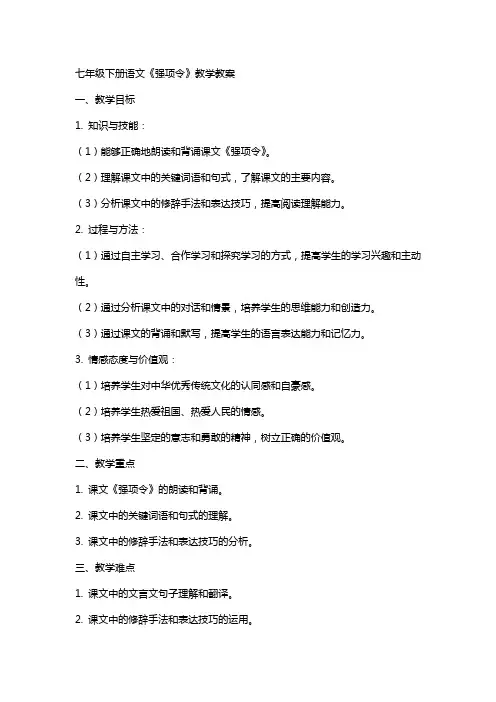 七年级下册语文《强项令》教学教案