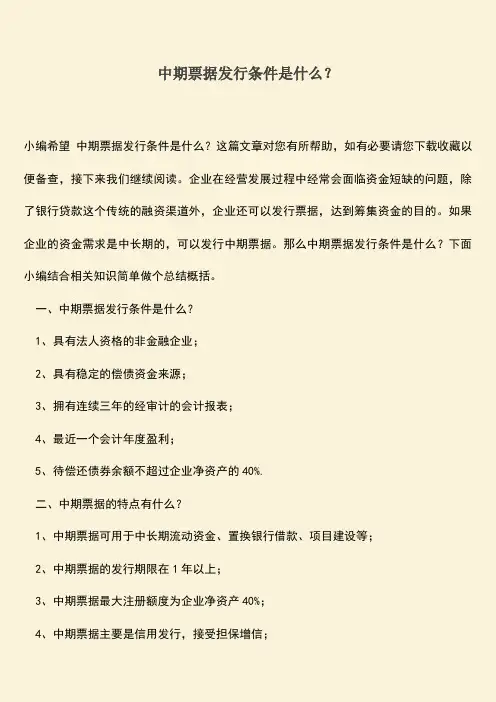 精品推荐：中期票据发行条件是什么？