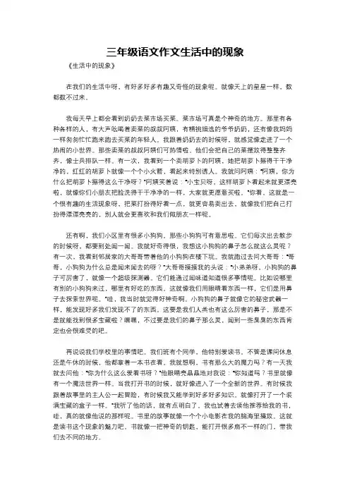 三年级语文作文生活中的现象