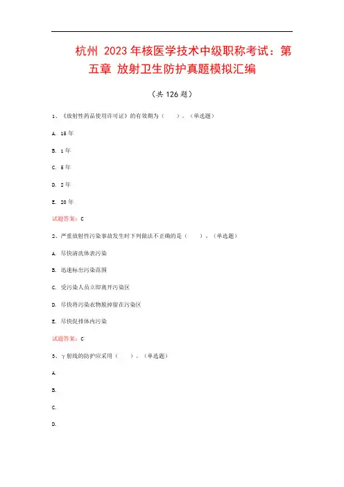 杭州  2023年核医学技术中级职称考试：第五章 放射卫生防护真题模拟汇编(共126题)