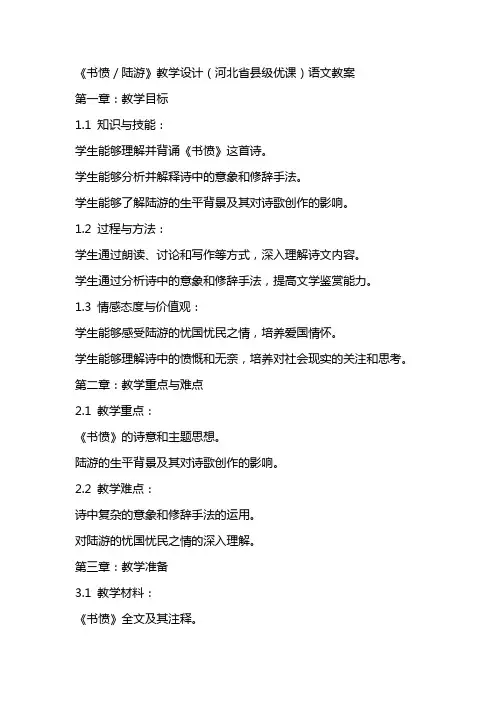 《书愤／陆游》教学设计(河北省县级优课)语文教案