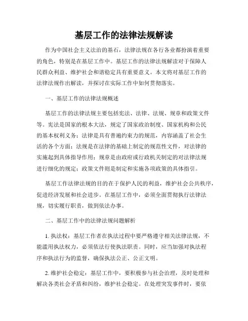 基层工作的法律法规解读