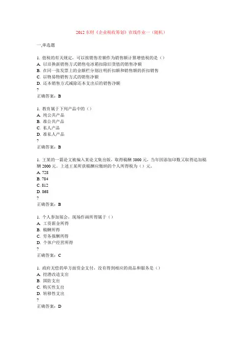 2012东财《企业税收筹划》在线作业答案