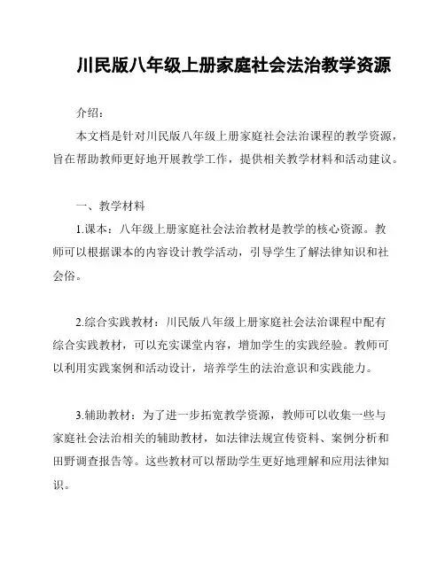 川民版八年级上册家庭社会法治教学资源