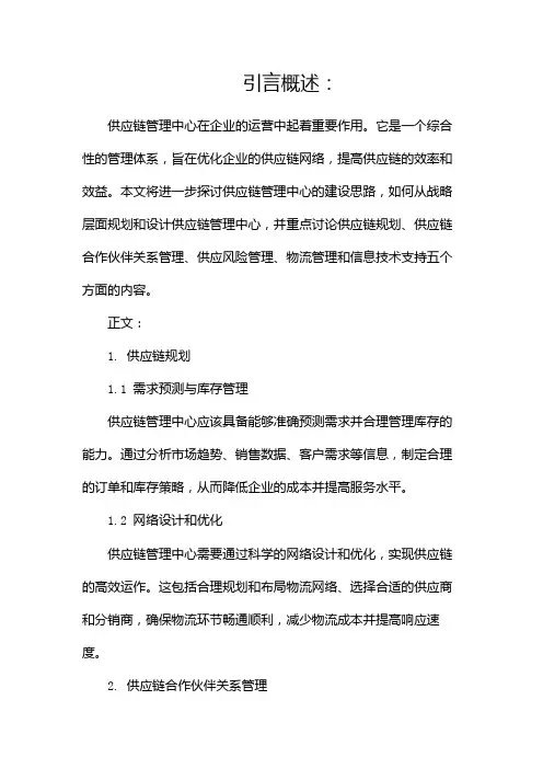 供应链管理中心建设思路(两篇)