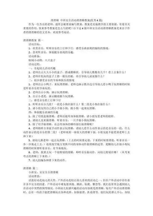 滑滑梯 中班安全活动滑滑梯教案(优秀4篇)