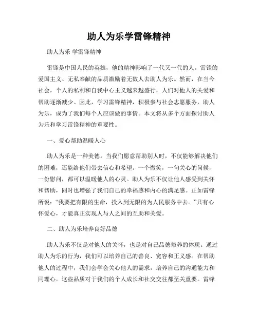 助人为乐学雷锋精神